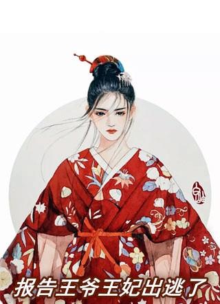 报告王爷王妃出逃了