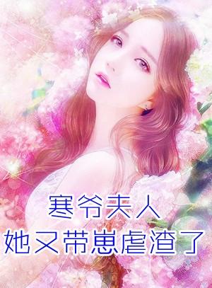 寒爷夫人她又带崽虐渣了