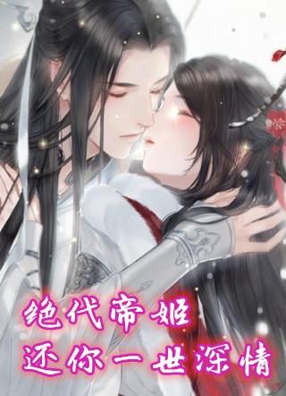 绝代帝姬还你一世深情