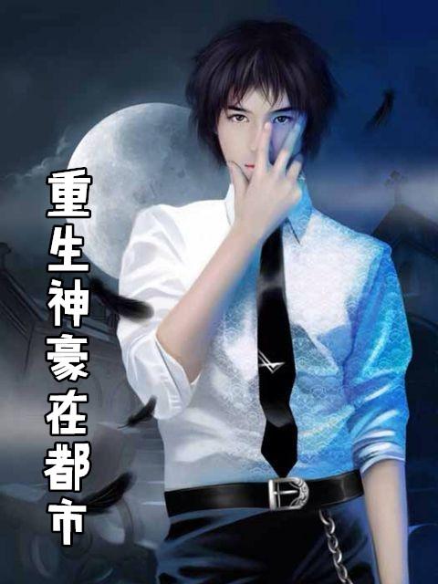 重生神豪在都市