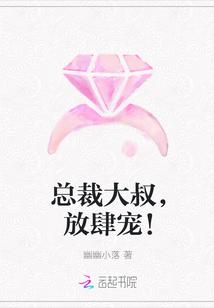 总裁大叔,放肆宠!