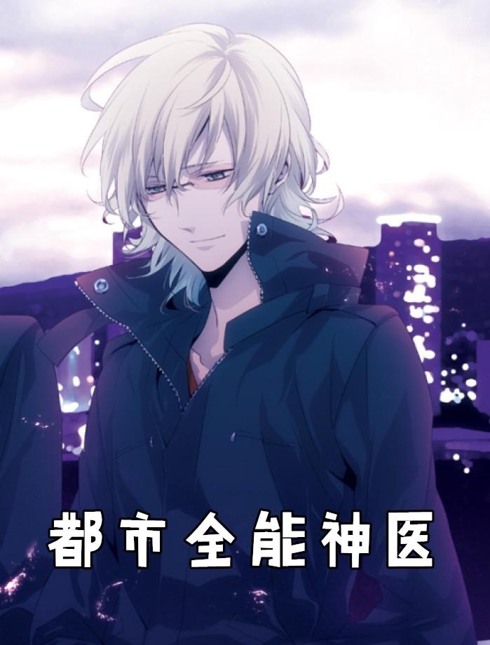 都市全能神医