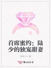 首席蜜约：陆少的独宠甜妻