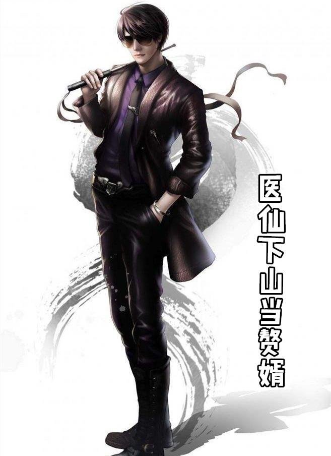 医仙下山当赘婿