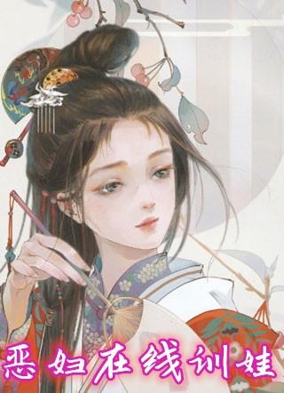 恶妇在线训娃