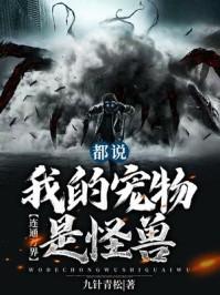 连通万界都说我的宠物是怪兽