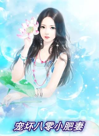 宠坏八零小肥妻