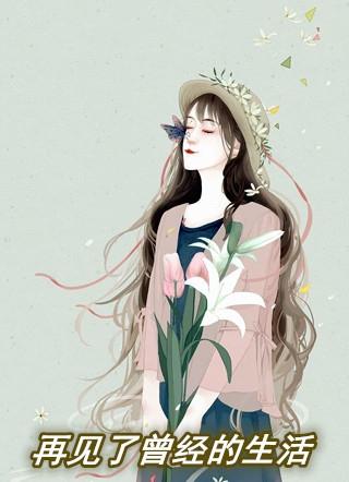 再见了曾经的生活