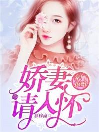 豪门掠婚娇妻请入怀