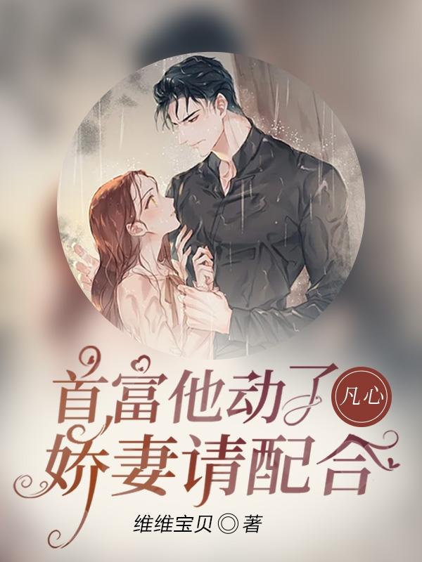 首富他动了凡心娇妻请配合