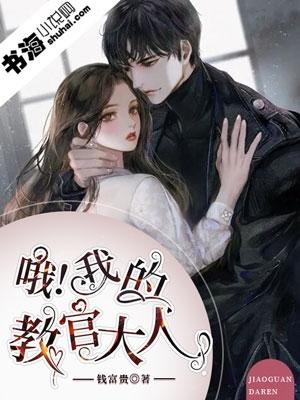 我的教官大人