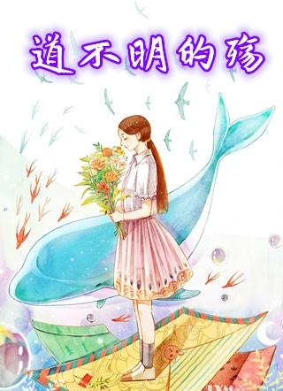 道不明的殇