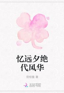 忆远夕绝代风华