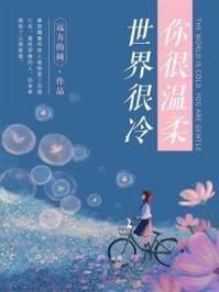 世界很冷你很温柔