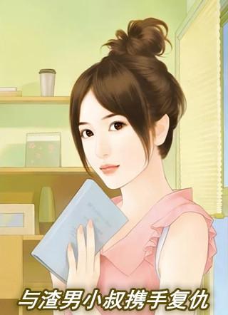 与渣男小叔携手复仇