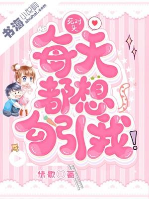 死对头每天都想勾引我
