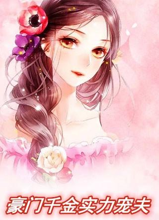豪门千金实力宠夫