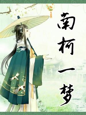 南柯一梦