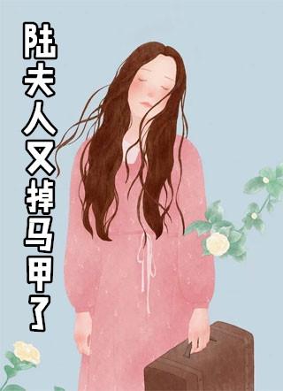 陆夫人又掉马甲了