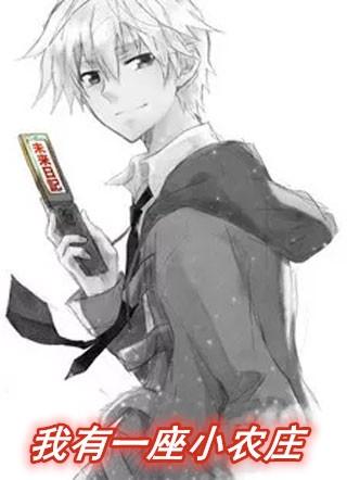 我有一座小农庄