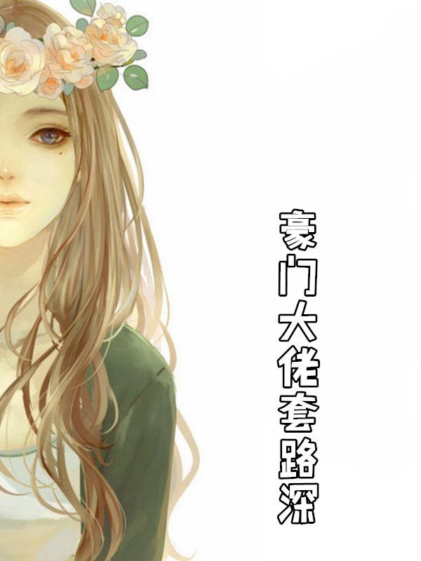 豪门大佬套路深