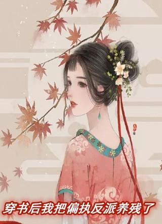 穿书后我把偏执反派养残了