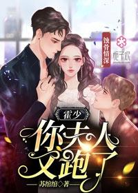 蚀骨情深霍少你夫人又跑了