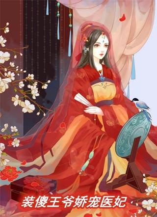 装傻王爷娇宠医妃