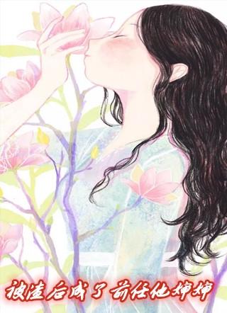 被渣后成了前任他婶婶