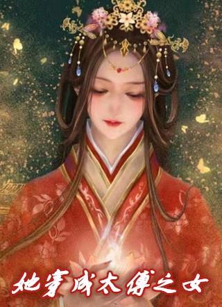 她穿成太傅之女