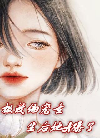 极致偏宠重生后她A爆了