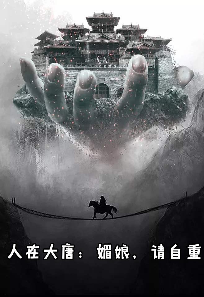 人在大唐媚娘请自重