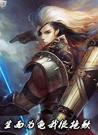 生而为龟我很抱歉