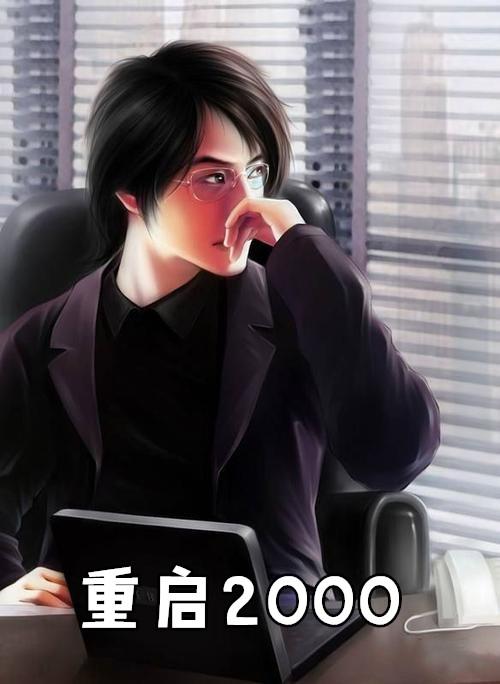 重启2000