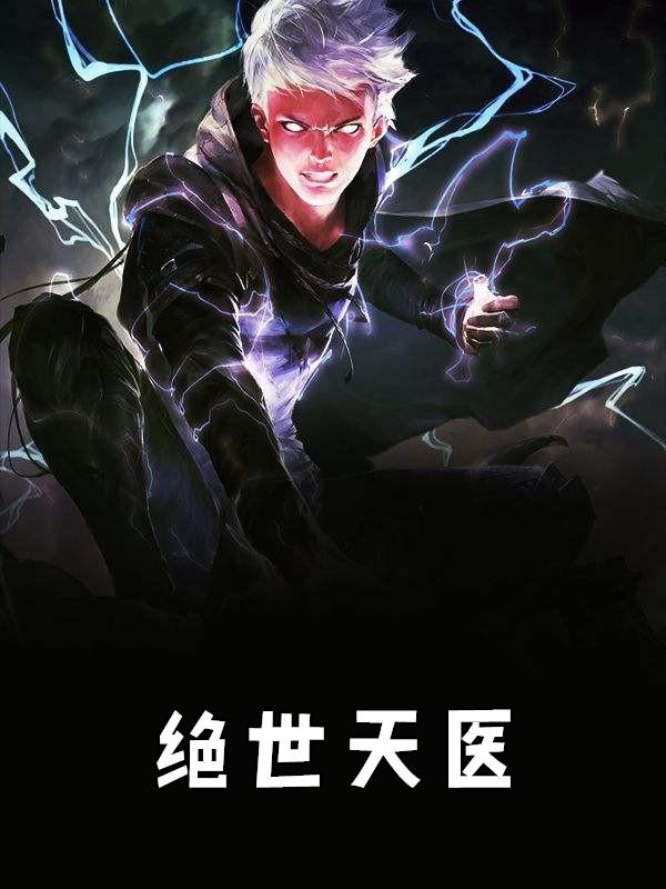 绝世天医