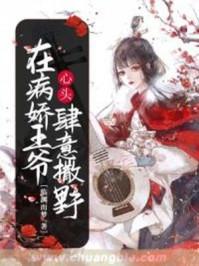 在病娇王爷心头肆意撒野