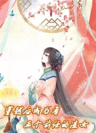 穿越后成为有五个前任的渣女