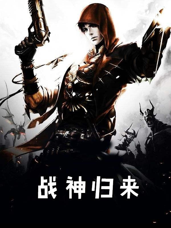 战神归来