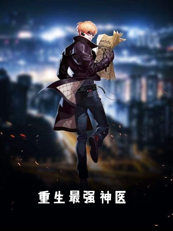 重生最强神医