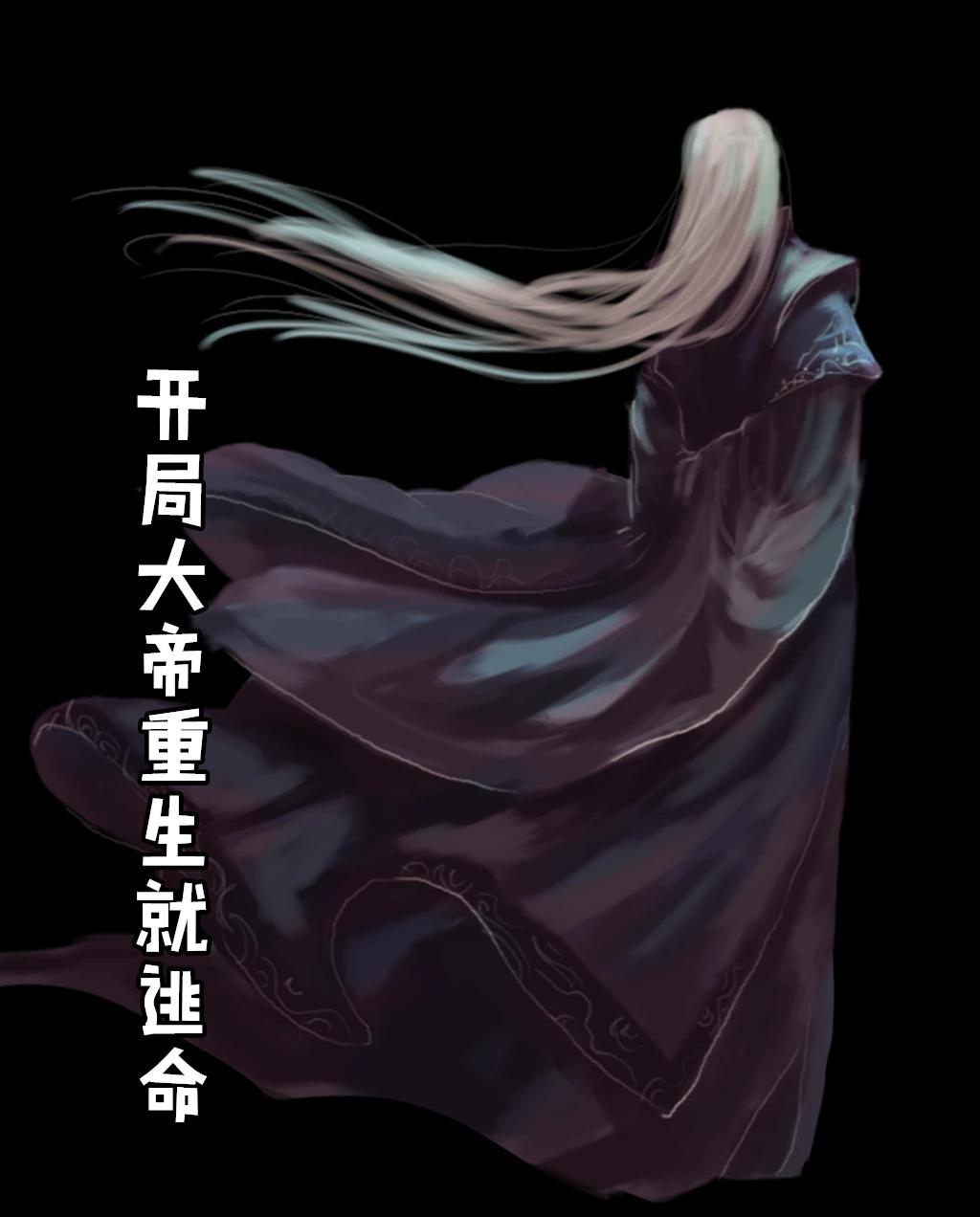 开局大帝重生就逃命