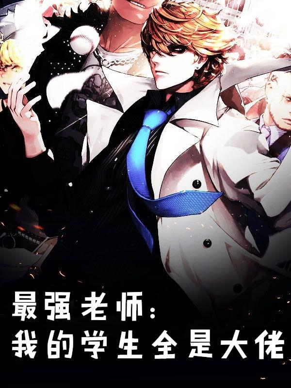 最强老师我的学生全是大佬