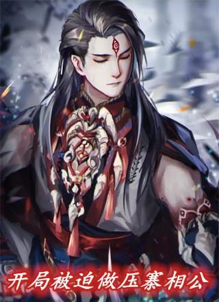 开局被迫做压寨相公