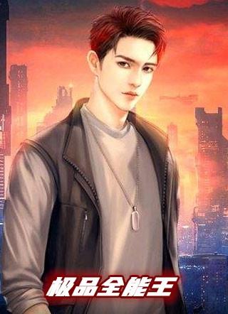 极品全能王