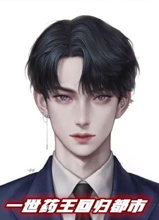 一世药王回归都市