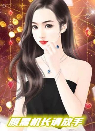 腹黑机长请放手