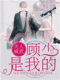 夫人威武,顾少是我的