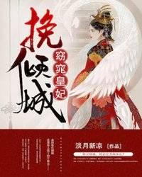 挽倾城:窈窕皇妃