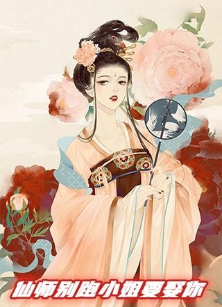 仙师别跑小姐要娶你