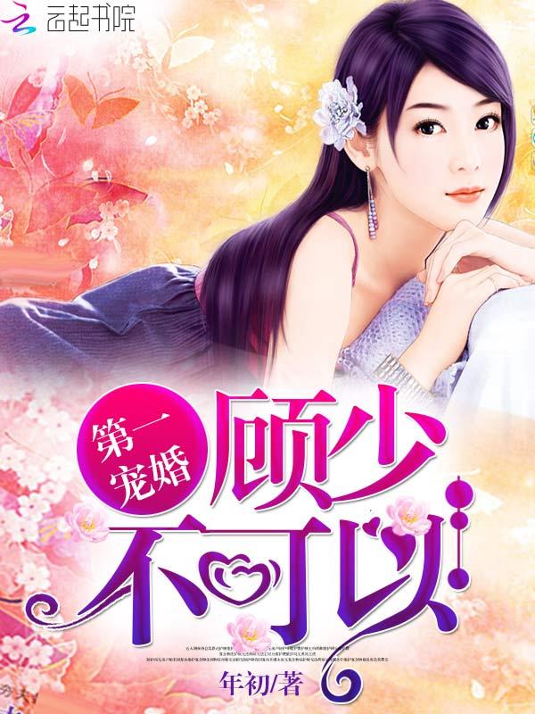 第一宠婚:顾少,不可以!
