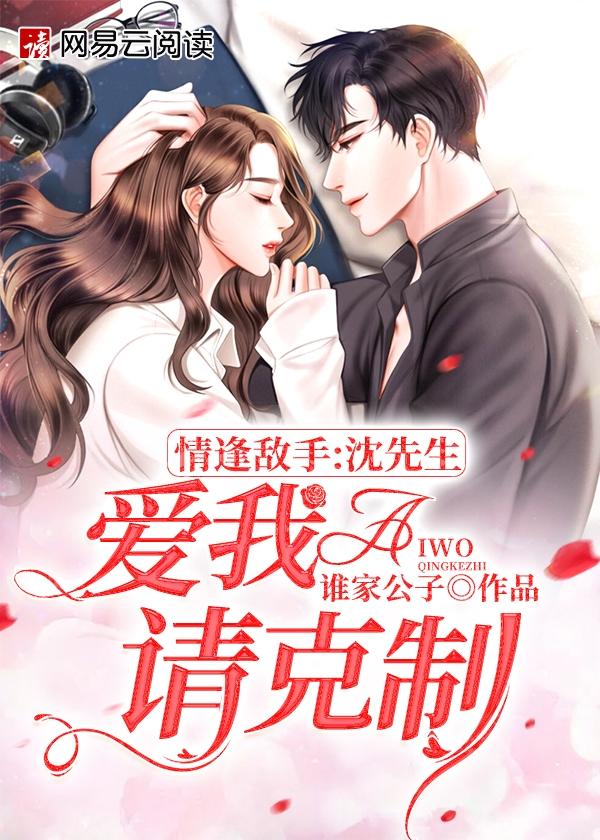 情逢敌手沈先生爱我请克制